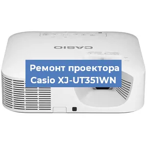 Замена системной платы на проекторе Casio XJ-UT351WN в Тюмени